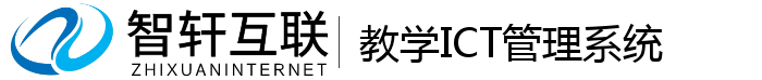 教学ICT管理系统
